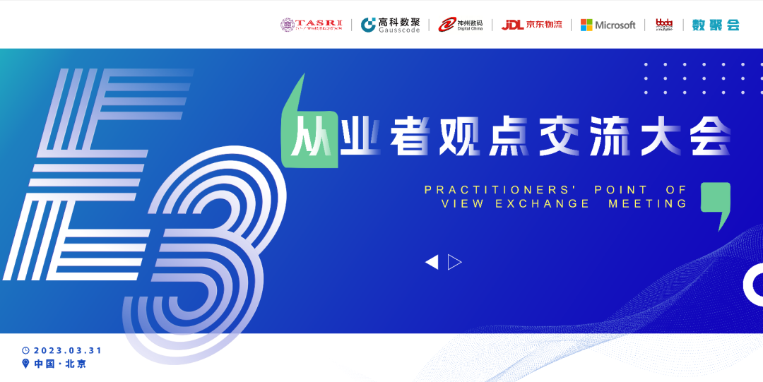 探索未来商业创新，共谋数智化开展 E3从业者观点研讨大会（北京站）圆满落幕！